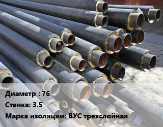 Труба предизолированная 76 s=3.5 ВУС трехслойная